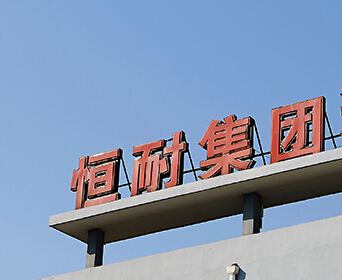 江蘇恒耐爐料集團有限公司 江蘇恒耐爐料集團有限公司